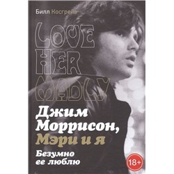 Джим Моррисон, Мэри и я. Безумно ее люблю. Билл Косгрей