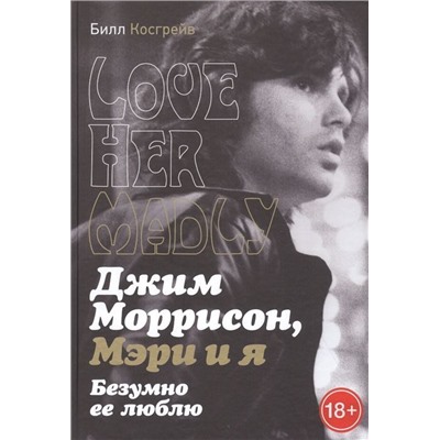 Джим Моррисон, Мэри и я. Безумно ее люблю. Билл Косгрей