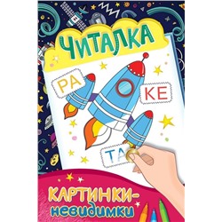 Читалка. Картинки-невидимки