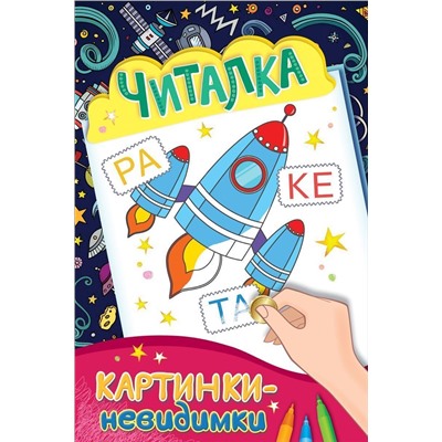 Читалка. Картинки-невидимки