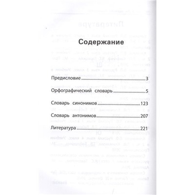 Школьный словарь "5 в одном". 1-4 классы. ФГОС (-34823-9)