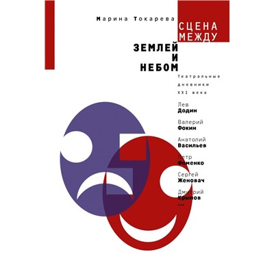 Уценка. Марина Токарева: Сцена между землей и небом. Театральные дневники XXI века