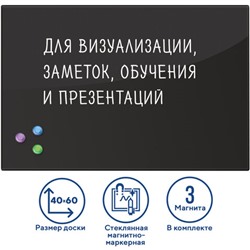 Доска магнитно-маркерная стеклянная 40х60 см, 3 магнита, ЧЕРНАЯ, BRAUBERG, 236745