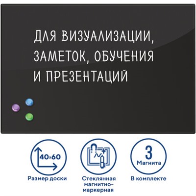 Доска магнитно-маркерная стеклянная 40х60 см, 3 магнита, ЧЕРНАЯ, BRAUBERG, 236745