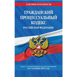 Гражданский процессуальный кодекс Российской Федерации: текст с изменениями и дополнениями на 1 октября 2019 г.