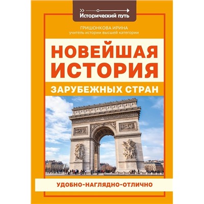 Ирина Гришонкова: Новейшая история зарубежных стран