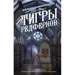 Тигры Редфернов: роман