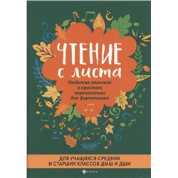 Докучаева Вера: Чтение с листа. Любимая классика в простом переложении для фортепиано. Для учащихся средних и страших классов ДМШ и ДШИ