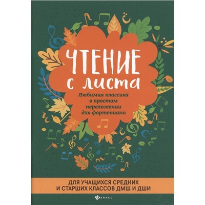 Докучаева Вера: Чтение с листа. Любимая классика в простом переложении для фортепиано. Для учащихся средних и страших классов ДМШ и ДШИ