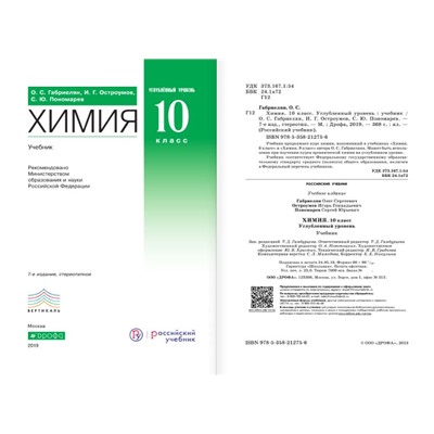 Габриелян, Пономарев, Остроумов: Химия. 10 класс. Учебное пособие. Углубленный уровень. 2019 год