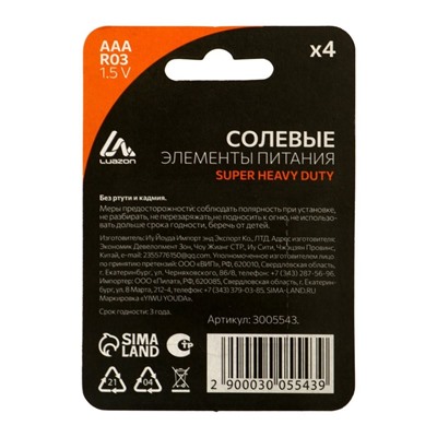 Батарейка солевая Luazon Super Heavy Duty, AAA, R03, блистер, 4 шт