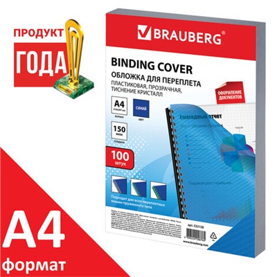 Обложки пластиковые для переплета А4, КОМПЛЕКТ 100 шт., 150 мкм,"Кристалл", прозрачно-синие, BRAUBERG, 532158