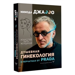 Уценка. Душевная гинекология в перчатках от Prada. Искусство быть женщиной