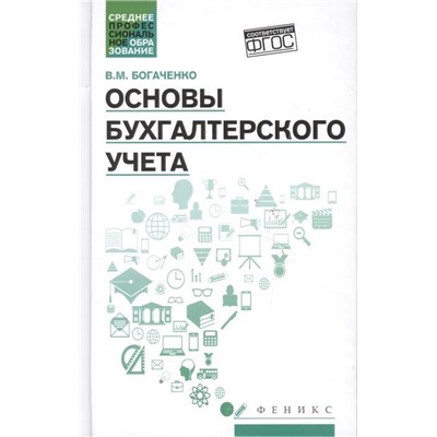 Уценка. Вера Богаченко: Основы бухгалтерского учета. Учебник. ФГОС (-34129-2)