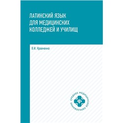 Владимир Кравченко: Латинский язык для медицинских колледжей и училищ: учебное пособие