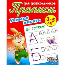 Учимся писать по точкам. 3-5 лет. Прописи для дошкольников