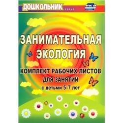 Щербанёва Е. А. Занимательная экология: комплект рабочих листов для занятий с детьми 5-7 лет