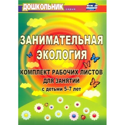 Щербанёва Е. А. Занимательная экология: комплект рабочих листов для занятий с детьми 5-7 лет