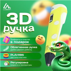 3D ручка Luazon, дисплей, работа с пластиком ABS и PLA, пластик в комплекте, жёлтая