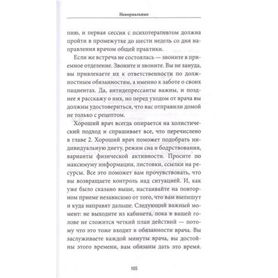 Ненормальные. Как найти равновесие в нашем безумном мире