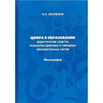 Цифра в образовании. Дидактические средства разработки цифровых и гибридных образовательных систем