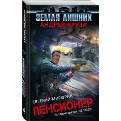 Круз, Мисюрин: Пенсионер. История третья. Нелюди