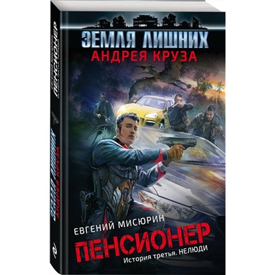 Круз, Мисюрин: Пенсионер. История третья. Нелюди