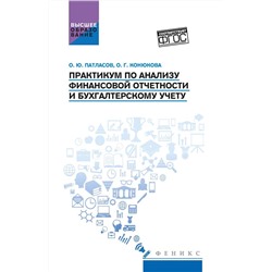 Практикум по анализу финансовой отчетности и бухгалтерскому учету. Учебное пособие