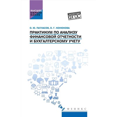 Практикум по анализу финансовой отчетности и бухгалтерскому учету. Учебное пособие