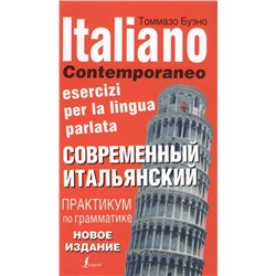 Современный итальянский. Практикум по грамматике. 3-е издание