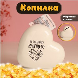 Копилка керамика "Сердце - На постройку будущего" белая 10.5х5х9.5 см