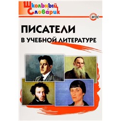 Писатели в учебной литературе (978-5-408-03526-7)