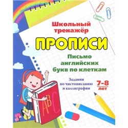 Письмо английских букв по клеткам. 7-8 лет: Задания по чистописанию и каллиграфии