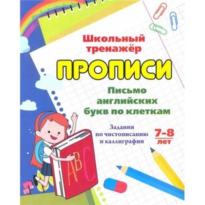 Письмо английских букв по клеткам. 7-8 лет: Задания по чистописанию и каллиграфии