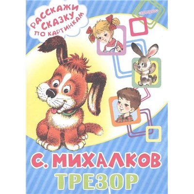 Сергей Михалков: Трезор