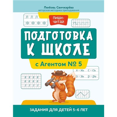 Подготовка к школе с Агентом № 5. Задания для детей 5-6 лет