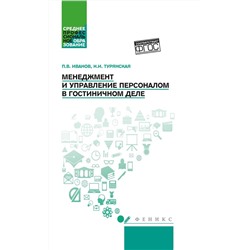 Менеджмент и управление персоналом в гостиничном деле. Учебное пособие. ФГОС