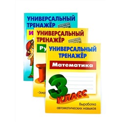 3 КЛАСС. Комплект универсальных тренажеров. Комплект из 3-х книг