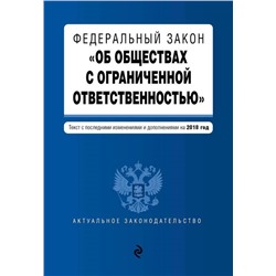 Федеральный закон "Об обществах с ограниченной ответственностью". Текст с последними изменениями и дополнениями на 2018 год