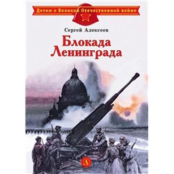 ДВОВ Алексеев. Блокада Ленинграда (978-5-08-006163-9)