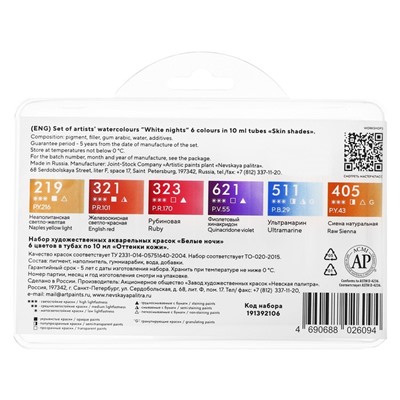 Акварель художественная в тубе, 6 цветов х 10 мл, ЗХК "Белые ночи", Оттенки кожи, в пластиковом пенале, 191392106