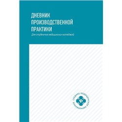 Дневник производственной практики. Для студентов медицинских колледжей