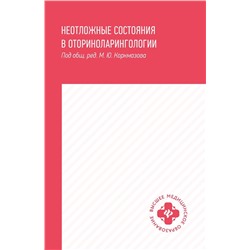 Белошангин, Дубинец, Ленгина: Неотложные состояния в оториноларингологии. Учебное пособие