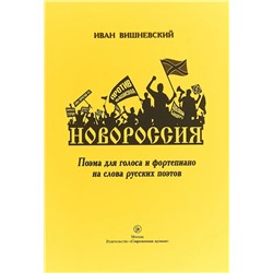 Вишневский И.С. "Новороссия"