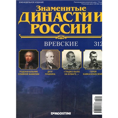 Журнал Знаменитые династии России 312. Вревские