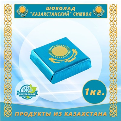 Казахстанский шоколад (симв) пп/пл 1кг, Рахат