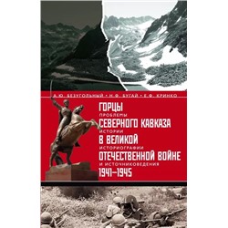 Горцы Северного Кавказа в Великой Отечественной войне 1941-1945 гг.: проблемы истории, историографии и источниковедения