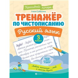 Тренажер по чистописанию.Русский язык: 3 класс (38957-7)