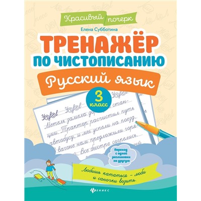 Тренажер по чистописанию.Русский язык: 3 класс (38957-7)