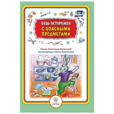 Уценка. Будь осторожен с опасными предметами. Стихи и развивающие задания